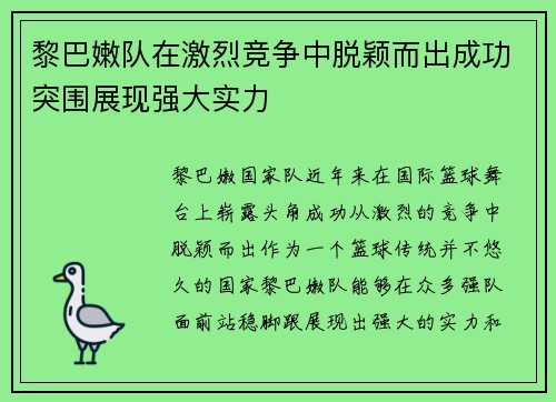 黎巴嫩队在激烈竞争中脱颖而出成功突围展现强大实力
