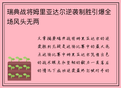 瑞典战将姆里亚达尔逆袭制胜引爆全场风头无两