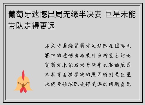 葡萄牙遗憾出局无缘半决赛 巨星未能带队走得更远