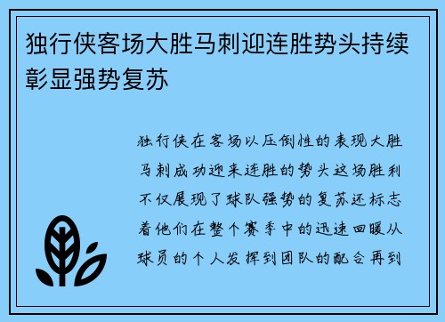 独行侠客场大胜马刺迎连胜势头持续彰显强势复苏