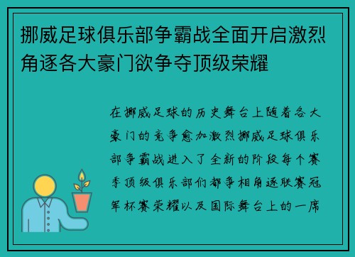 挪威足球俱乐部争霸战全面开启激烈角逐各大豪门欲争夺顶级荣耀