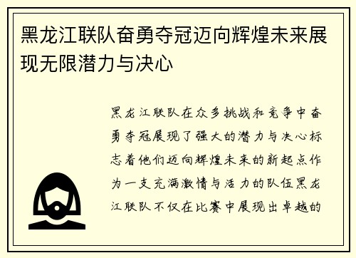 黑龙江联队奋勇夺冠迈向辉煌未来展现无限潜力与决心
