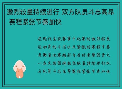 激烈较量持续进行 双方队员斗志高昂 赛程紧张节奏加快