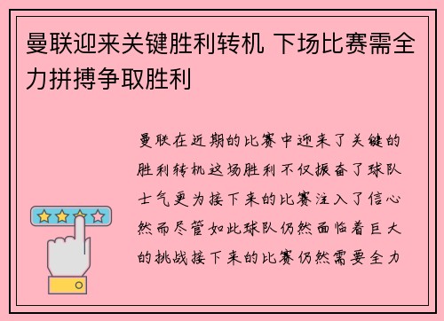 曼联迎来关键胜利转机 下场比赛需全力拼搏争取胜利