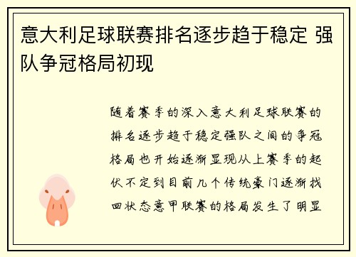 意大利足球联赛排名逐步趋于稳定 强队争冠格局初现