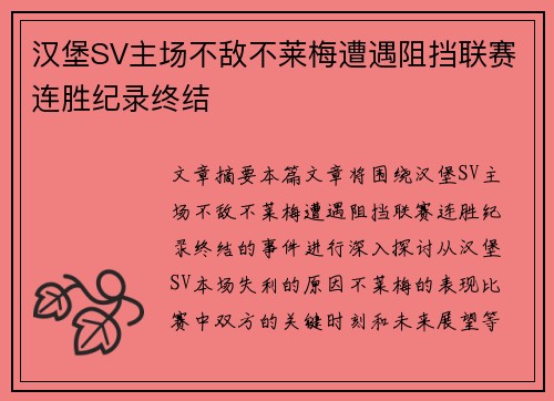 汉堡SV主场不敌不莱梅遭遇阻挡联赛连胜纪录终结