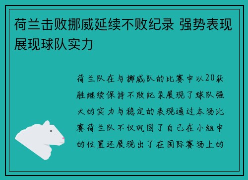 荷兰击败挪威延续不败纪录 强势表现展现球队实力