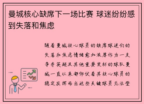 曼城核心缺席下一场比赛 球迷纷纷感到失落和焦虑