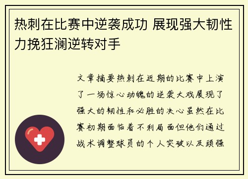 热刺在比赛中逆袭成功 展现强大韧性力挽狂澜逆转对手