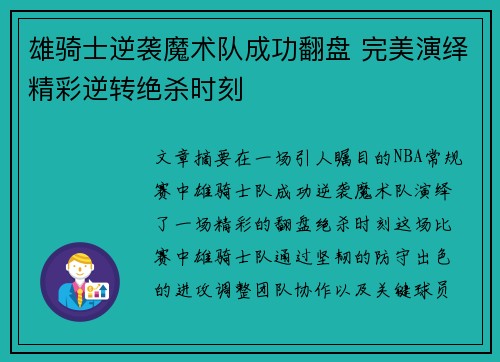 雄骑士逆袭魔术队成功翻盘 完美演绎精彩逆转绝杀时刻