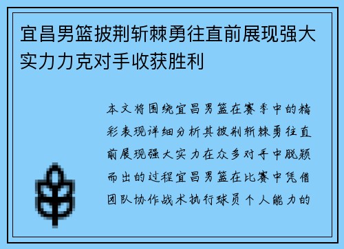 宜昌男篮披荆斩棘勇往直前展现强大实力力克对手收获胜利