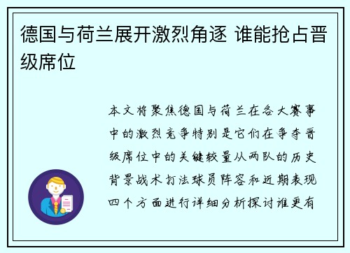 德国与荷兰展开激烈角逐 谁能抢占晋级席位