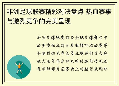 非洲足球联赛精彩对决盘点 热血赛事与激烈竞争的完美呈现