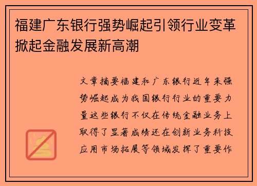 福建广东银行强势崛起引领行业变革掀起金融发展新高潮