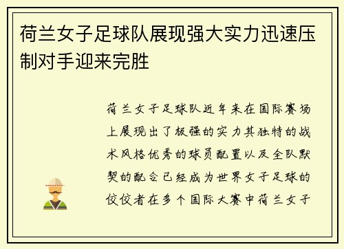 荷兰女子足球队展现强大实力迅速压制对手迎来完胜