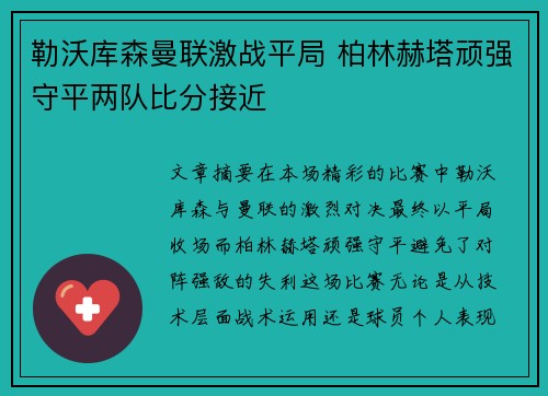 勒沃库森曼联激战平局 柏林赫塔顽强守平两队比分接近