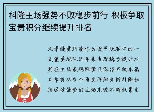 科隆主场强势不败稳步前行 积极争取宝贵积分继续提升排名