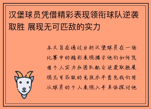 汉堡球员凭借精彩表现领衔球队逆袭取胜 展现无可匹敌的实力