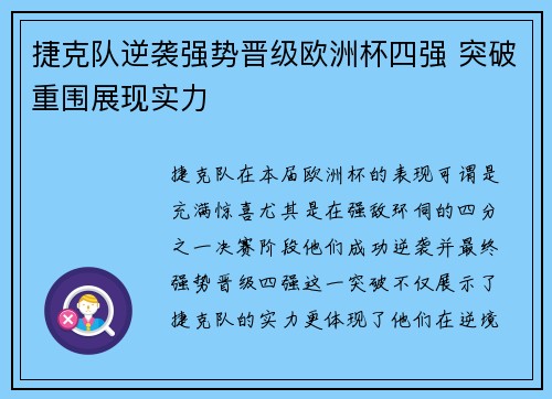 捷克队逆袭强势晋级欧洲杯四强 突破重围展现实力