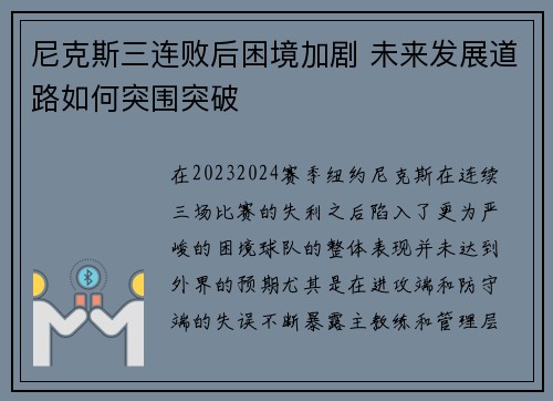 尼克斯三连败后困境加剧 未来发展道路如何突围突破