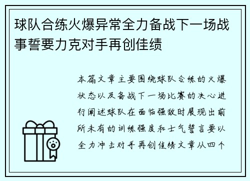 球队合练火爆异常全力备战下一场战事誓要力克对手再创佳绩