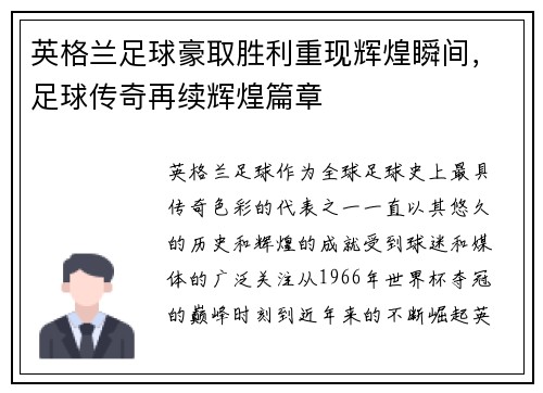英格兰足球豪取胜利重现辉煌瞬间，足球传奇再续辉煌篇章