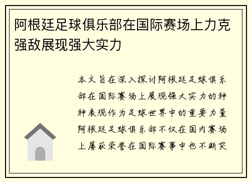 阿根廷足球俱乐部在国际赛场上力克强敌展现强大实力