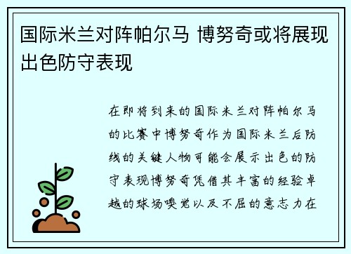 国际米兰对阵帕尔马 博努奇或将展现出色防守表现