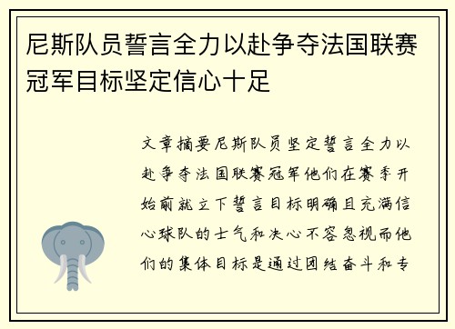 尼斯队员誓言全力以赴争夺法国联赛冠军目标坚定信心十足