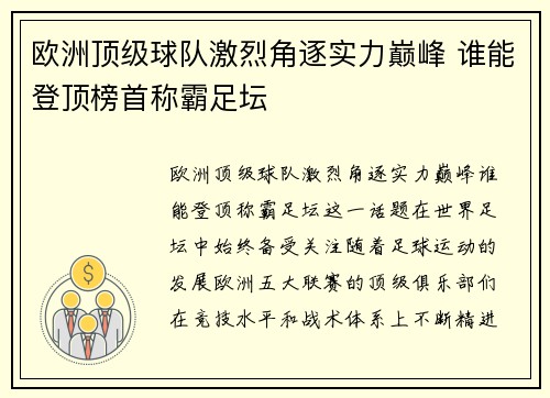 欧洲顶级球队激烈角逐实力巅峰 谁能登顶榜首称霸足坛