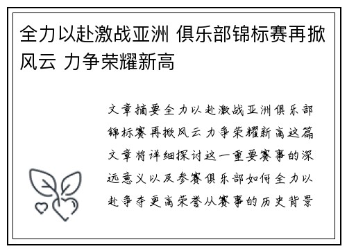 全力以赴激战亚洲 俱乐部锦标赛再掀风云 力争荣耀新高