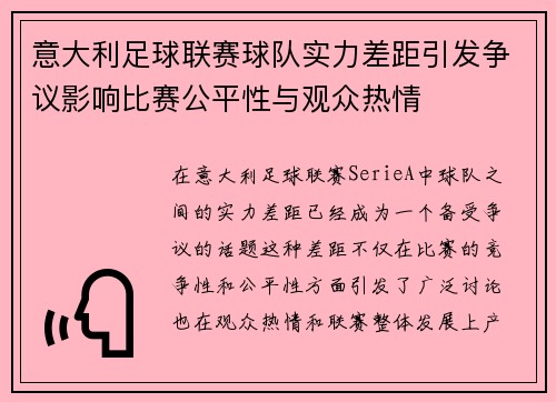 意大利足球联赛球队实力差距引发争议影响比赛公平性与观众热情