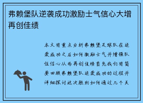 弗赖堡队逆袭成功激励士气信心大增再创佳绩