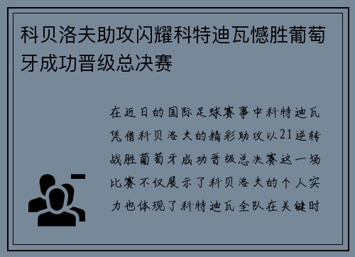 科贝洛夫助攻闪耀科特迪瓦憾胜葡萄牙成功晋级总决赛