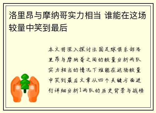洛里昂与摩纳哥实力相当 谁能在这场较量中笑到最后