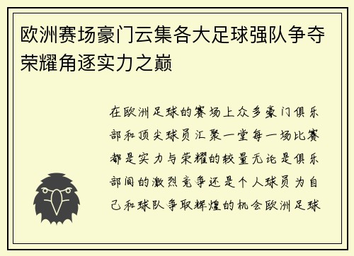 欧洲赛场豪门云集各大足球强队争夺荣耀角逐实力之巅
