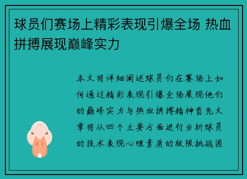 球员们赛场上精彩表现引爆全场 热血拼搏展现巅峰实力
