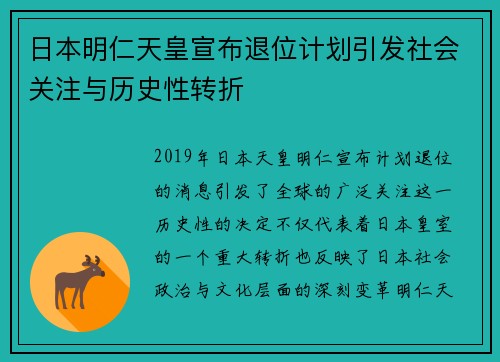 日本明仁天皇宣布退位计划引发社会关注与历史性转折