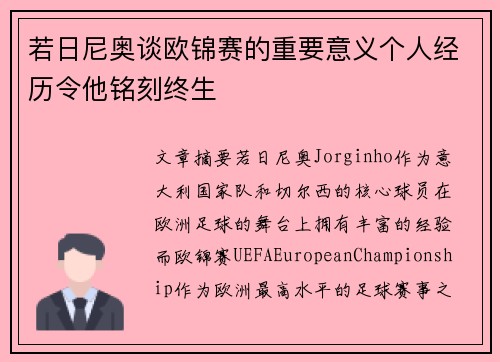 若日尼奥谈欧锦赛的重要意义个人经历令他铭刻终生