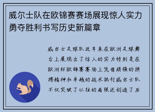 威尔士队在欧锦赛赛场展现惊人实力勇夺胜利书写历史新篇章
