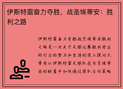 伊斯特雷奋力夺胜，战圣埃蒂安：胜利之路