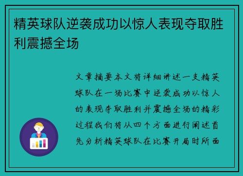精英球队逆袭成功以惊人表现夺取胜利震撼全场