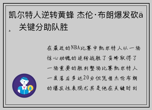 凯尔特人逆转黄蜂 杰伦·布朗爆发砍下关键分助队胜
