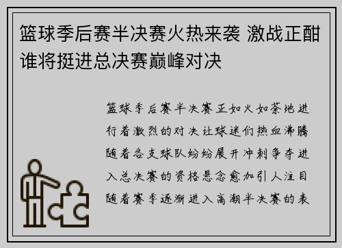 篮球季后赛半决赛火热来袭 激战正酣谁将挺进总决赛巅峰对决
