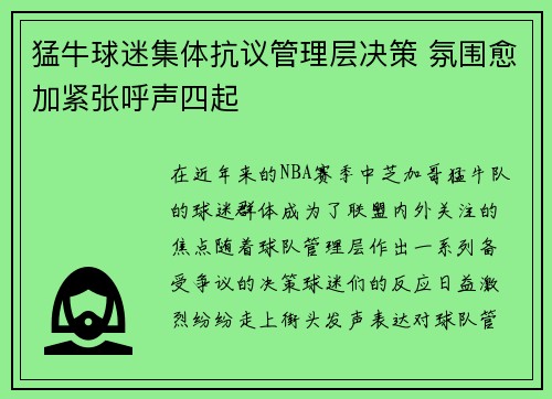 猛牛球迷集体抗议管理层决策 氛围愈加紧张呼声四起
