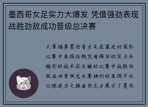 墨西哥女足实力大爆发 凭借强劲表现战胜劲敌成功晋级总决赛