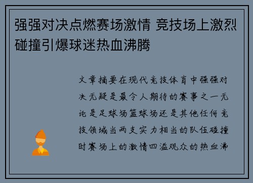 强强对决点燃赛场激情 竞技场上激烈碰撞引爆球迷热血沸腾