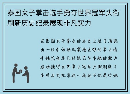 泰国女子拳击选手勇夺世界冠军头衔刷新历史纪录展现非凡实力