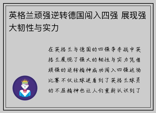 英格兰顽强逆转德国闯入四强 展现强大韧性与实力