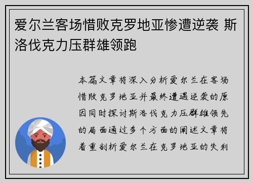 爱尔兰客场惜败克罗地亚惨遭逆袭 斯洛伐克力压群雄领跑